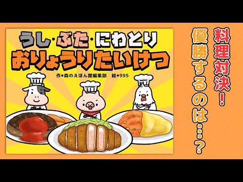 【絵本】うし・ぶた・にわとり！おりょうりたいけつ！【読み聞かせ】