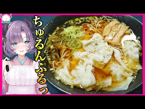 【のどごし】どこか懐かしの醤油ワンタンメン！ぷりぷりの食感でこんなにうますぎるなんて…【VTuber 料理/紫桃あのん】【ラーメン】【中華料理】【町中華】