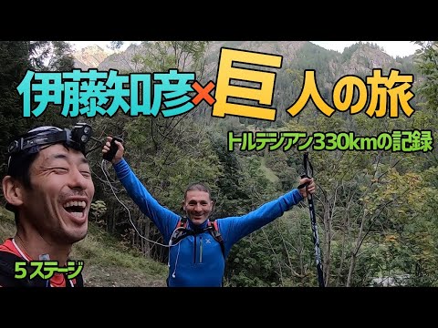 フルマラソン超え世界最高峰グレートレース【トルデジアン・ステージ５】　レース風景　３３８KM １３２時間　獲得標高３００００M（GPS