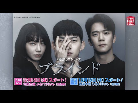 ＜衛星劇場2024年12月＞韓国ドラマシリーズ テギョン(2PM)×ハ・ソクジン×チョン・ウンジ(Apink)主演 『ブラインド』 30秒予告