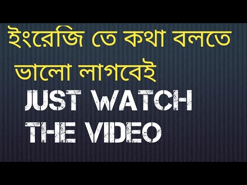 কোনো ভয় না করেই ইংরেজি বলো; Spoken English Class #spokenenglish #learnenglish #spokenword