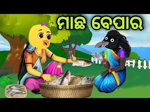 ଟିକି ର ମାଛ ବେପାର | Tiki Ra Macha Bepara | Tiki Chadhei | Odia Gapa | Chadhei Gapa