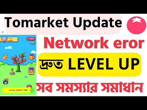 🍅 tomarket level up trick bangla. tomarket network error problem solve. tomarket new update today