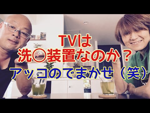 【夕飯どきの夫婦雑談】「なんかヘンじゃない？vol. 539」アッコのでまかせ（笑）TVは洗◯装置なのか？