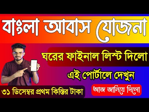 আবাস যোজনা ঘরের টাকা কবে ঢুকবে 2024 | ঘরের লিস্ট কিভাবে দেখবো 2024 | Bangla Awas Yojana 2024 List