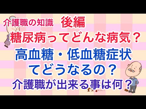 介護職の知識　後編！知っているようで知らない　糖尿病！高血糖症状と低血糖症状って？介護職が出来る事はどんな事？No50