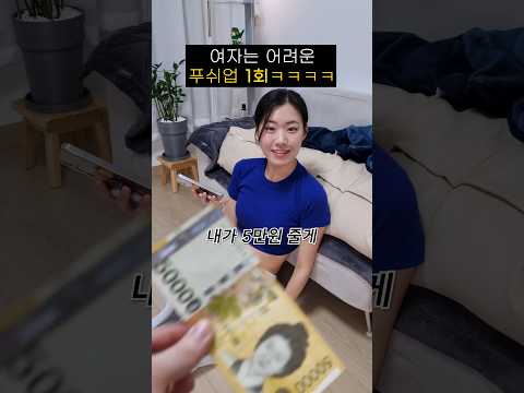 여자 푸쉬업 1개 할 수 있을까???