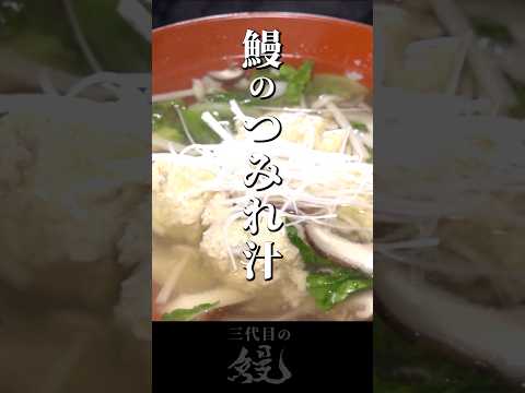 【鰻】鰻で温活！旨味たっぷり「鰻のつみれ汁」#shorts #うなぎ  #recipe