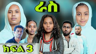 ራስ ተከታታይ መንፈሳዊ ድራማ - ክፍል 3 | Ras - part 3  | ዓለት ሚዲያ | Alet Media | #ras #eotc