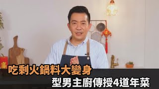 吃剩火鍋料大變身！型男主廚傳授4道年菜　網讚：真的是創意料理－民視新聞