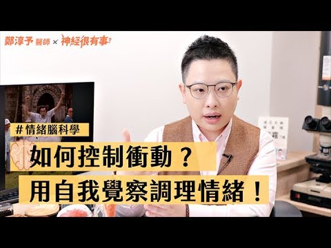 人為何失控！如何控制衝動和改善失態情緒？正確自我覺察和呼吸練習法- 神經很有事 x 鄭淳予醫師