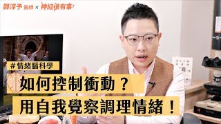 人為何失控！如何控制衝動和改善失態情緒？正確自我覺察和呼吸練習法- 神經很有事 x 鄭淳予醫師