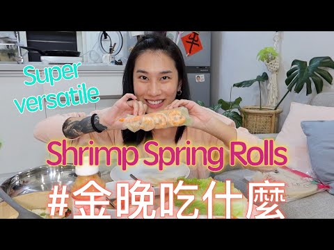 金晚吃什麼：蝦仁春捲、青菜蛋花湯 Shrimp Spring Rolls