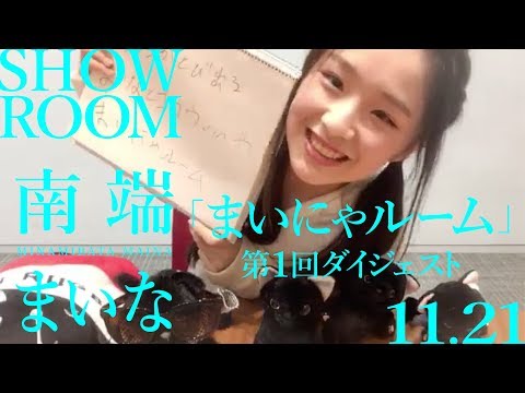 〜おえかき／生ハモ／質問コーナー（終始テンション高め）〜【11.21 SHOWROOM 南端まいな「まいにゃルーム」ダイジェスト】アイドルネッサンス