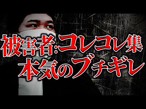 【被害者:コレコレまとめ】コレコレが激怒したあり得ない被害の数々が本当にヤバかった...