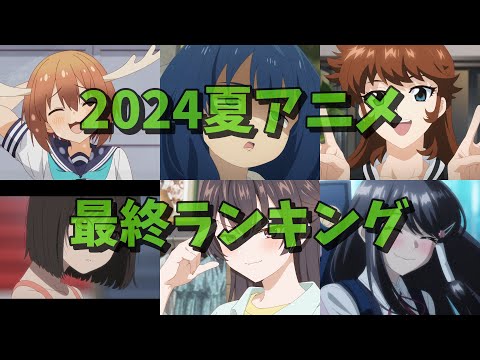 2024夏アニメランキング（最終版）