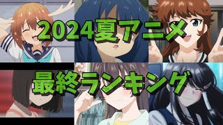 2024夏アニメランキング（最終版）