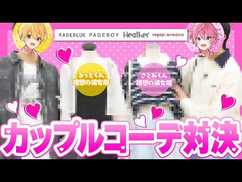 【実写】本気のカップルコーデ対決！理想の女子服はコレ！【さとみ＆るぅと／すとぷり】