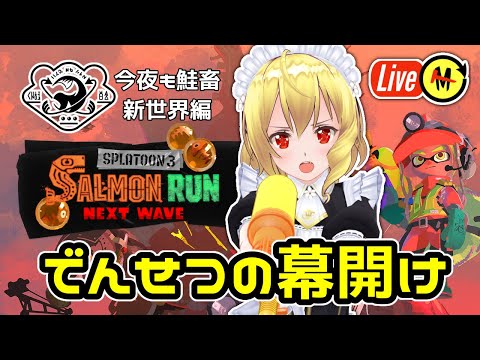 【サーモンランNW／参加型】気圧に負けた連休最終日『スプラトゥーン3』