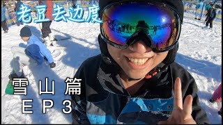 「where dad we go?」Snow Mountain EP3 “Roll”From the snow Peak