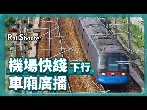 【廣播】機場快綫下行車廂廣播｜香港｜地鐵｜CAF-Train