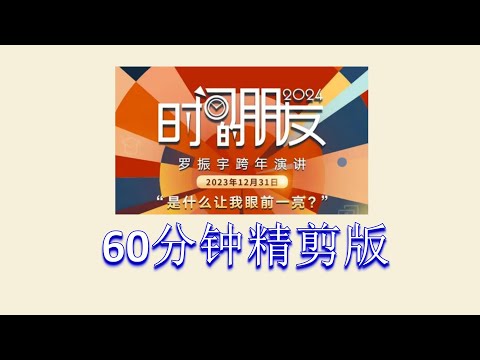 【精剪+字幕】60分钟听完【罗振宇2024跨年演讲——是什么让我眼前一亮？】