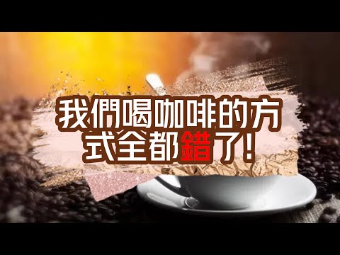 五個你一定會犯的喝咖啡錯誤！