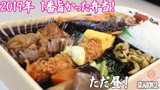 『【特選幕の内弁当/ほっともっと】ただ昼！SEASON２』恐竜Cooking　Vol.75