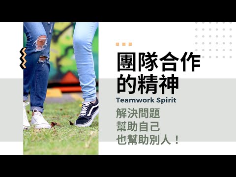 團隊合作的精神｜蘭姆教育家