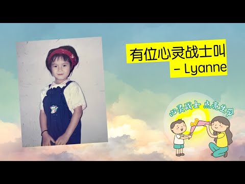 YELAOSHR 心灵战士 #4 | Lyanne