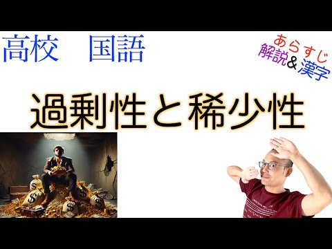 過剰性と稀少性【論理国語】教科書あらすじ&解説&漢字〈佐伯 啓思〉