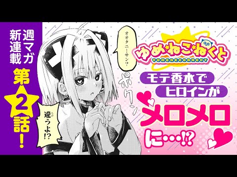 【漫画】モテモテになる香水でハプニング発生!?美少女宇宙人に迫られる‼『ゆめねこねくと』2話【ボイコミ】