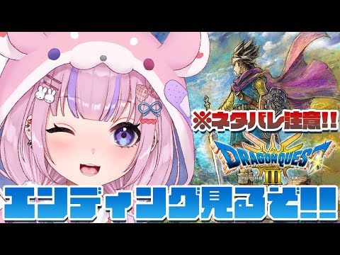 【HD-2D版ドラゴンクエストⅢ そして伝説へ…】※ネタバレ注意　エンディング解禁！ゾーマ倒してエンディング見るぞ！！【胡桃沢りりか】