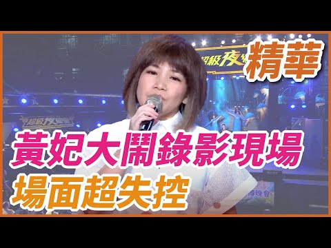 ❤️【精華】黃妃大鬧錄影現場！場面超失控｜超級夜總會 Super Night Club