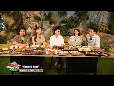 Seafood Land l ออกอากาศวันที่ 13 สิงหาคม 2567