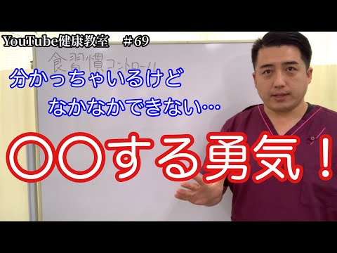 分かってるのに日本人のほとんどができない〇〇ということ。そんな時は思い出せ！「〇〇する勇気‼️」【YouTube健康教室（69）byはんだ姿勢整体院＠朝倉】