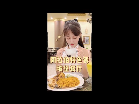 【马来西亚美食 | The Castle Restaurant】阿拉伯人都是大胃王? 太大份了吧! l 猫仙子