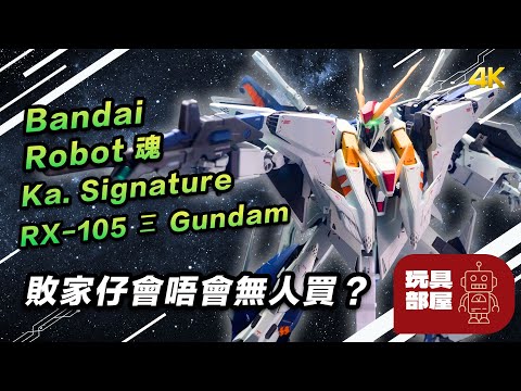 敗家仔會唔會無人買？ ｜ Bandai Robot 魂 Ka. Signature Ξ (Xi) Gundam 開箱