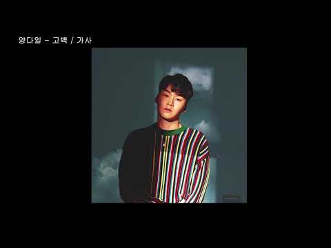 양다일 - 고백 / 가사