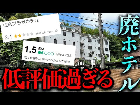 悪い評価が多過ぎる廃ホテル「佐倉プラザホテル」を調査【都市伝説】