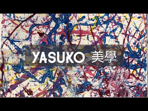 【美學課】從Yasuko老師的眼中 貼近藝術大師 EP.23