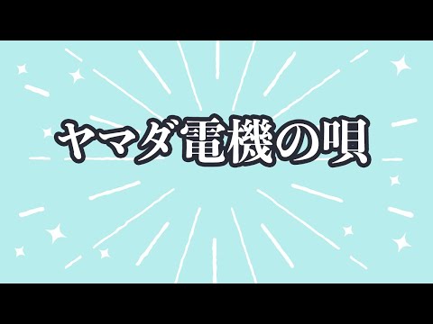 【カラオケ】ヤマダ電機の唄 【オフボーカル】