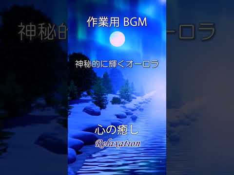 作業用BGM 心の癒し Relaxation 神秘的に輝くオーロラ #horioserviceチャンネル