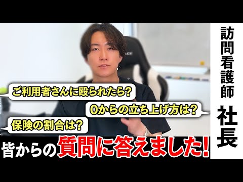 【気になる質問】訪問看護の社長が真剣に質問に答えてみた