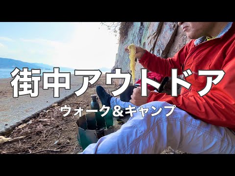 街中アウトドア〜17kmウォーク&ミニデイキャンプ〜海で炒飯、ラーメン、珈琲焙煎