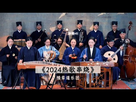 【豫章道乐团】2024热门歌曲串烧，看看你听过几首#年度音乐大串烧 #音乐就要这么玩【Taoist Orchestra】#道乐 #民乐 #太极拳 #道士 #Taoism #tiktok #乐团