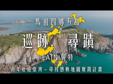 111年青年壯遊台灣-尋找感動地圖實踐計畫｜EATN翼特---巡跡．尋蹟｜馬祖壯遊｜成果影片