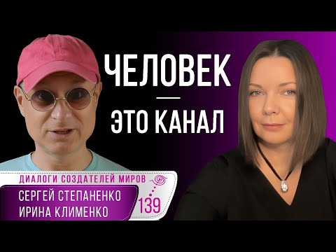 Человек - это канал | Энергия и информация I Точка сборки I Создание миров I Клименко | Степаненко