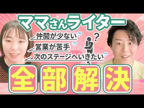 【悩み全部解決】ママさんライターLINEの相乗効果で更に収入UP