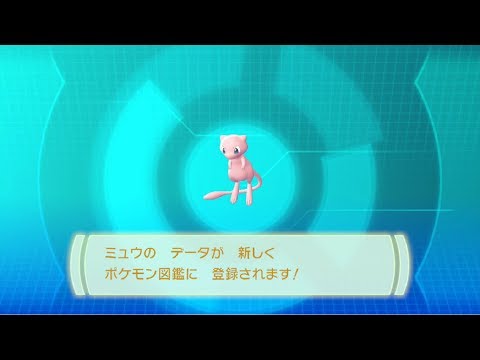 【ピカブイ】ミュウかわいい。/ポケットモンスター Let's Go! ピカチュウ【ポケモン】